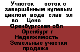 Участок 7,0 соток с завершённым нулевым циклом, вода, слив, эл-во. › Цена ­ 750 000 - Оренбургская обл., Оренбург г. Недвижимость » Земельные участки продажа   